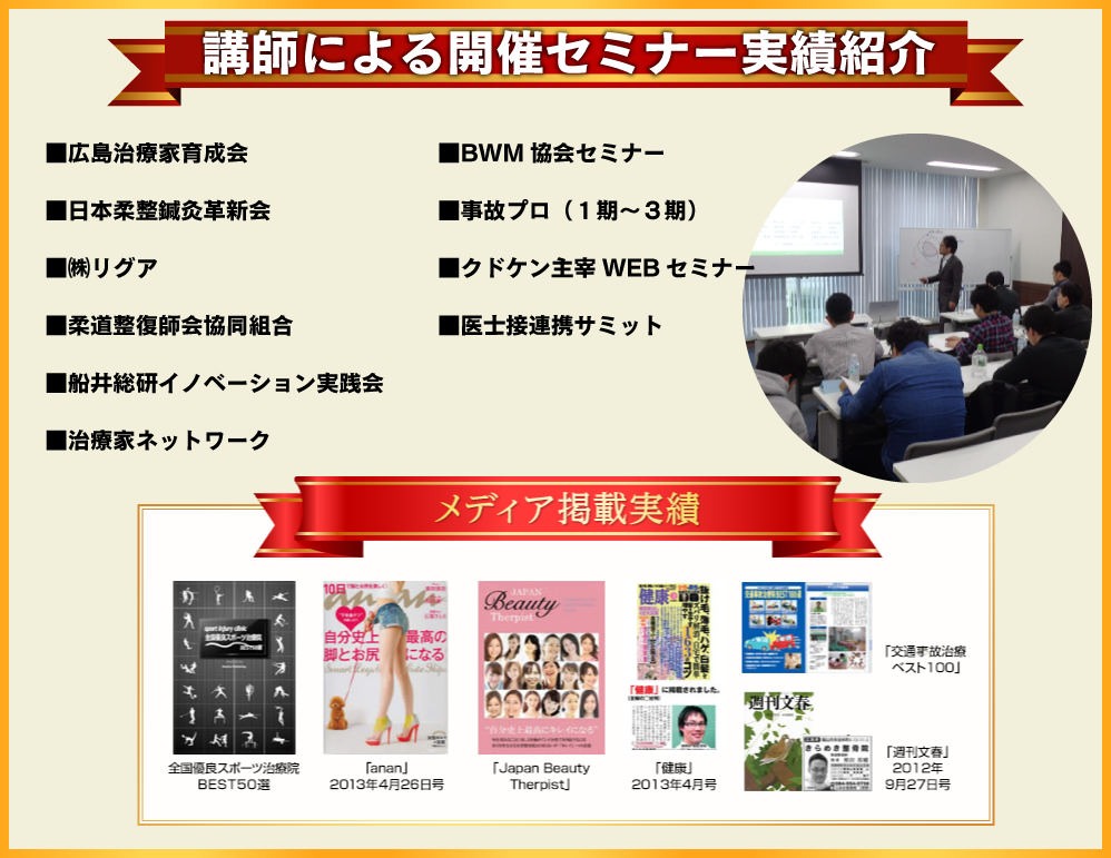 セミナー、メディア掲載実績