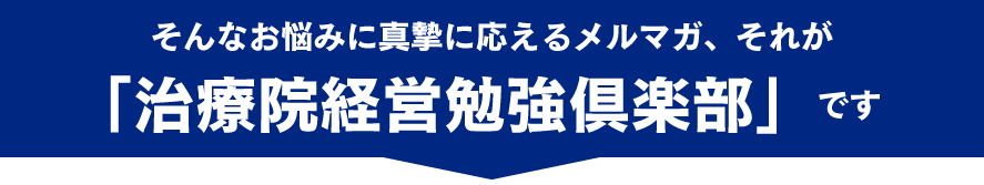 そんなお悩みに真摯に応えるメルマガ、それが「メルマガ名」です