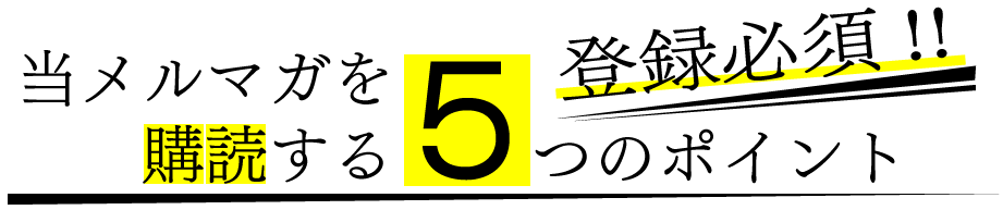 5つのポイント