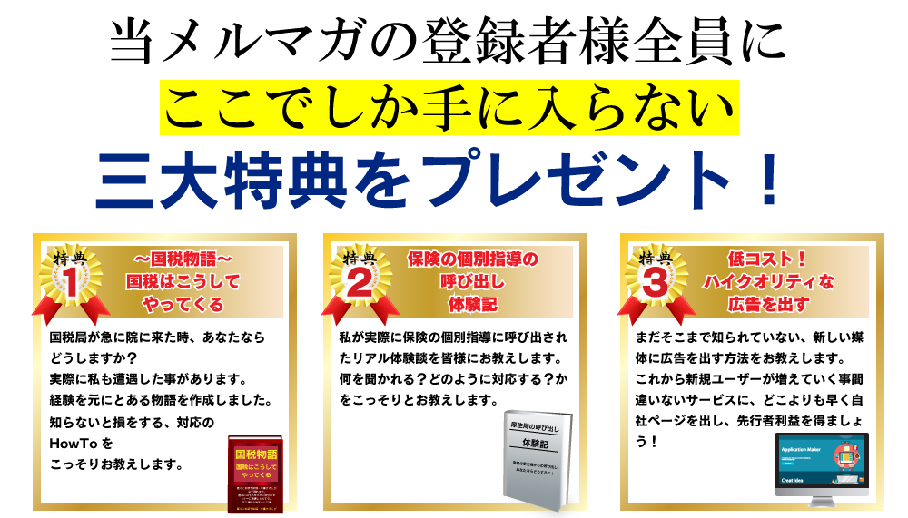 ご登録者様全員に三大プレゼント